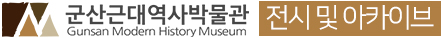 군산 근대역사박물관